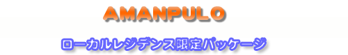 ローカルレジデンス限定パッケージ